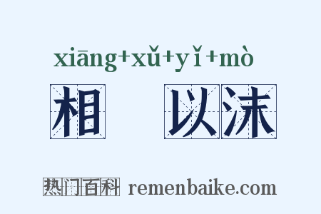 相喣以沫是什么意思的图片